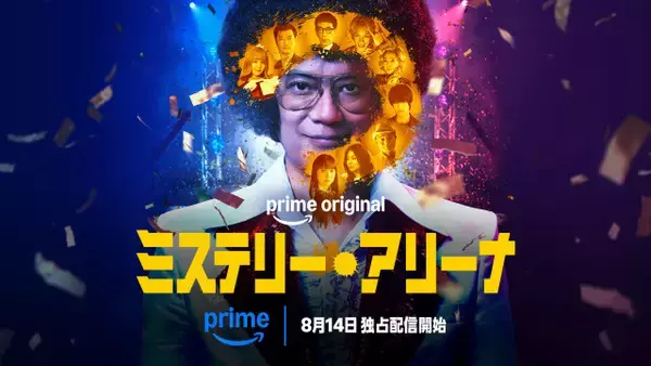 唐沢寿明、アフロ姿のクセ強司会者を怪演『ミステリー・アリーナ』8・14、Prime Videoで独占配信開始