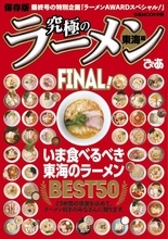 ぴあ「究極のラーメン東海版」23年の歴史に幕　最終号は集大成「東海のラーメンBEST50」発表【TOP10掲載】