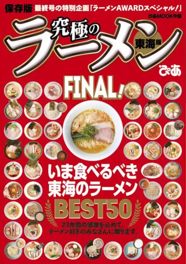 ぴあ「究極のラーメン東海版」23年の歴史に幕　最終号は集大成「東海のラーメンBEST50」発表【TOP10掲載】