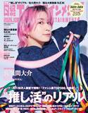「佐久間大介、Snow Manの強み語る「否定がない」　『日経エンタテインメント！』表紙に登場」の画像1
