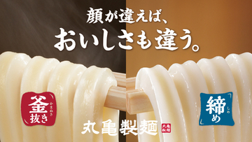 丸亀製麺、食べ比べ用「ひと口うどん」無料配布　9月18日・19日の2日間限定、“釜抜き＆締め”を体験