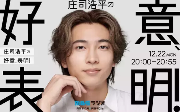 注目の若手俳優・庄司浩平、初の冠番組放送決定　リスナーへの“好意”あふれるトークを展開する「ひとりしゃべりラジオ」に挑戦