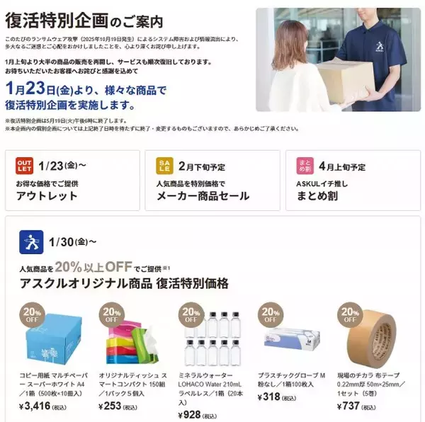 アスクル、システム障害のお詫びで“大幅値下げ”セール　「復活特別企画」開始、概要を発表