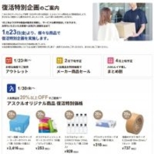 アスクル、システム障害のお詫びで“大幅値下げ”セール　「復活特別企画」開始、概要を発表
