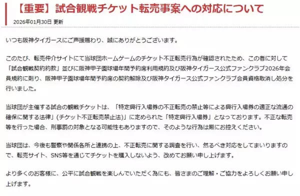 阪神タイガース、チケットの転売者をファンクラブ会員資格取り消し処分に「今後も警察や関係各所と連携の上、不正転売に関する調査を行い、然るべき対応をしてまいります」