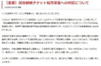 阪神タイガース、チケットの転売者をファンクラブ会員資格取り消し処分に「今後も警察や関係各所と連携の上、不正転売に関する調査を行い、然るべき対応をしてまいります」