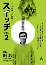 どくさいスイッチ企画『スイッチ』vol.2開催　友田オレ、マツモトクラブなどピン芸人総勢10名の豪華ステージ