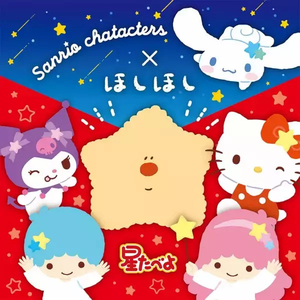 発売40周年『星たべよ』がリニューアル　新キャラクター「ほしほし」は「2026年サンリオキャラクター大賞」にも参加