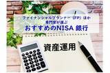 「FPなど専門家40人が評価、おすすめのNISA銀行、2026年の最新総合1位は？」の画像1