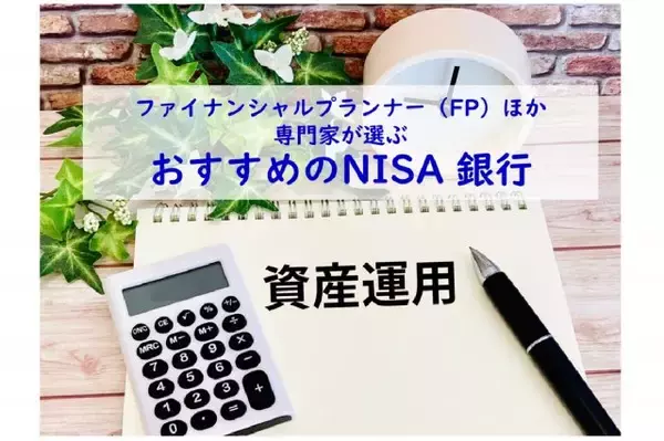 FPなど専門家40人が評価、おすすめのNISA銀行、2026年の最新総合1位は？