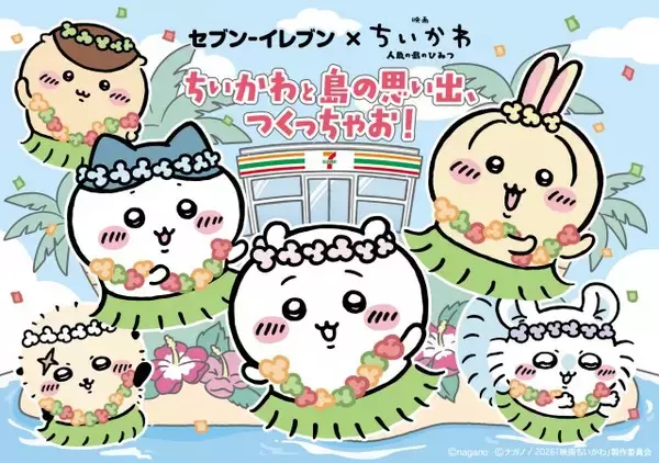 セプンイレブン『映画ちいかわ』コラボフェア開催　作中登場の食べ物をイメージした商品全10品新発売【一覧】
