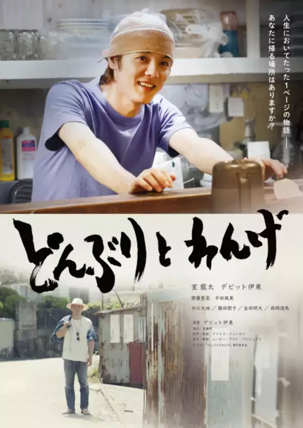室龍太、夢に挫折し故郷へ戻ってきた青年演じる　デビット伊東の初監督作『どんぶりとれんげ』で映画初主演　公開は2027年2月に決定