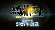 『無職転生』第3期、第2クールは来年放送　“龍神オルステッド”津田健次郎録り下ろしの新映像公開
