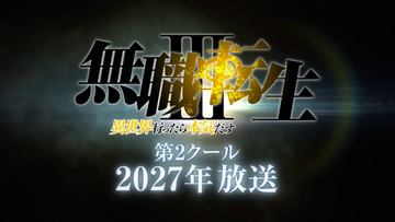 『無職転生』第3期、第2クールは来年放送　“龍神オルステッド”津田健次郎録り下ろしの新映像公開