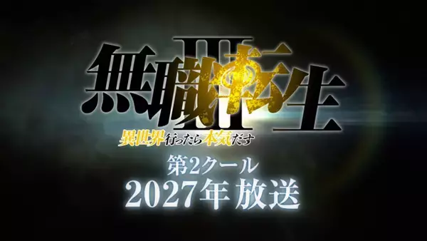 『無職転生』第3期、第2クールは来年放送　“龍神オルステッド”津田健次郎録り下ろしの新映像公開