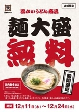 資さんうどん、クリスマスイブにかけ「温うどん」大盛無料　あす11日から　対象20店舗