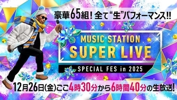 今夜6時間40分生放送『MステSUPER LIVE』タイムテーブル公開【アーティスト＆楽曲一覧】