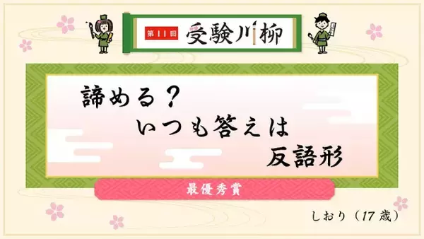 『受験川柳』E判定からの心境を“漢文の句形”で表現　「赤本」数学社が受賞作品を発表…優秀作品ずらり