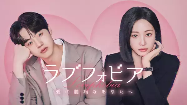 元MOMOLANDのヨンウ、AI恋愛アプリ会社の“代表”に　『アイドルアイ』キム・ヒョンジンと共演…韓国ドラマ『ラブフォビア～愛に臆病なあなたへ～』Leminoで配信決定