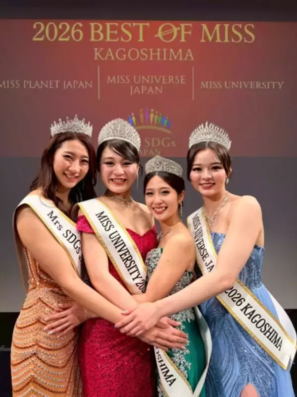 世界的ミスコンテストの合同地方代表選考会「ベストオブミス」鹿児島大会2026開催　4名のグランプリが誕生