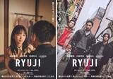 「柳楽優弥主演『RYUJI 竜二』妻役に川栄李奈　萩原利久＆BE:FIRST・JUNONが舎弟コンビに　ティーザーポスター2点＆特報映像解禁」の画像1