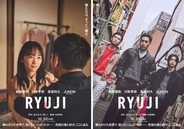 柳楽優弥主演『RYUJI 竜二』妻役に川栄李奈　萩原利久＆BE:FIRST・JUNONが舎弟コンビに　ティーザーポスター2点＆特報映像解禁