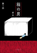 「箱に入った男の死体が発見された」――家庭内の洗脳？ 共依存？ 20万部突破のイヤミス漫画『箱の男』作者の思い「なにが“普通”なんでしょうね」