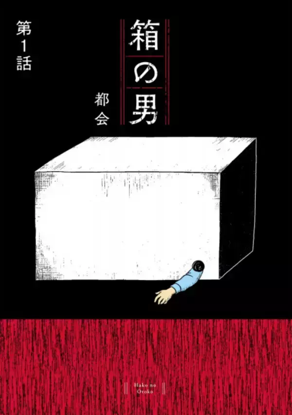 「箱に入った男の死体が発見された」――家庭内の洗脳？ 共依存？ 20万部突破のイヤミス漫画『箱の男』作者の思い「なにが“普通”なんでしょうね」