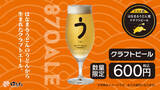 「はなまるうどん、うどんの切れ端から作った“超希少ビール”発売　華やかな香りで天ぷらとも相性抜群」の画像1