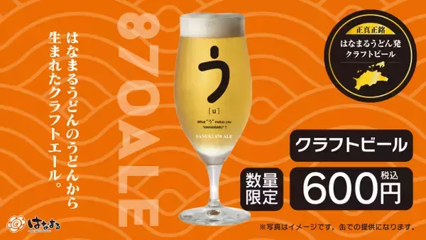 はなまるうどん、うどんの切れ端から作った“超希少ビール”発売　華やかな香りで天ぷらとも相性抜群