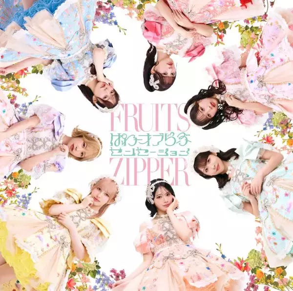 FRUITS ZIPPER「ぱわーオブらぶ / センセーション」、初登場で1位　初週売上は“今年度女性アーティスト最高”を記録【オリコンランキング】