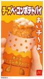 「【きょうから】マクドナルド「チーズベーコンポテトパイ」期間限定復活　食べ進めるたびに味わい変化」の画像1