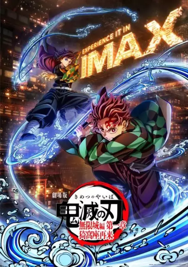 『鬼滅の刃』日本アニメ映画史上初！IMAX特別上映版２月６日より上映決定　予告映像公開