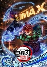 『鬼滅の刃』日本アニメ映画史上初！IMAX特別上映版２月６日より上映決定　予告映像公開