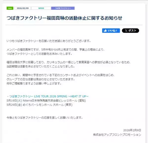 つばきファクトリー福田真琳、活動休止へ　大学で「教育実習への参加が必須」5月中旬から6月上旬までの期間