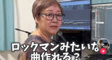 「64歳の“関西のおばちゃん”→すごい人だった　元カプコンのサウンドクリエイター、YouTubeなど話題に」の画像1