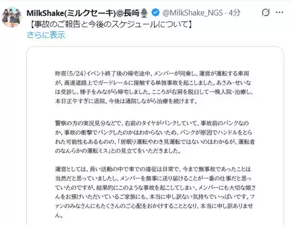 長崎のご当地アイドル、メンバー乗った車が高速道路で事故・ケガで一時入院「ご家族にも、本当に申し訳ない」　MilkShake運営が謝罪・報告