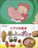 「ジブリ『崖の上のポニョ』“あの味”を再現＆名シーンが食卓に　宗介のサンドイッチや“リサ特製ラーメン”が登場」の画像1