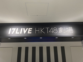HKT48、結成15周年で劇場移転を発表　博多・中洲エリアで2026年秋開業「近隣施設との連動による波及効果が期待」　現在の劇場は7・26営業終了