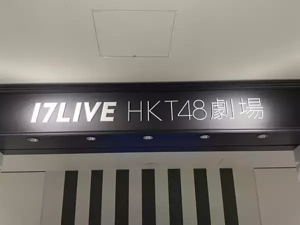 HKT48、結成15周年で劇場移転を発表　博多・中洲エリアで2026年秋開業「近隣施設との連動による波及効果が期待」　現在の劇場は7・26営業終了