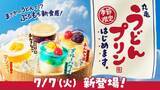 「テスト販売時にSNSで話題に　“うどんベースの”もちもち×とろとろ「丸亀うどんプリン」が登場」の画像1