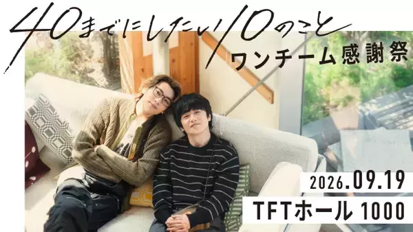 風間俊介＆庄司浩平『40までにしたい10のこと』ファンミーティング開催　タイトルは“ワンチーム感謝祭”【風間＆庄司コメントあり】