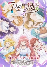 『7人の眠り姫』2027年テレビアニメ化で制作はStudio五組×AXsiZ SMASH　プリンセスたちのキャスト7人発表【コメントあり】