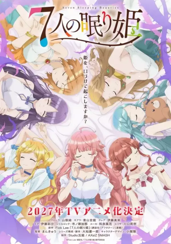 『7人の眠り姫』2027年テレビアニメ化で制作はStudio五組×AXsiZ SMASH　プリンセスたちのキャスト7人発表【コメントあり】