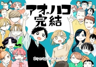 『アオのハコ』作者、ジャンプ受注販売に安堵　最終話掲載の記念号でファン歓喜「買いますよぉ〜！」