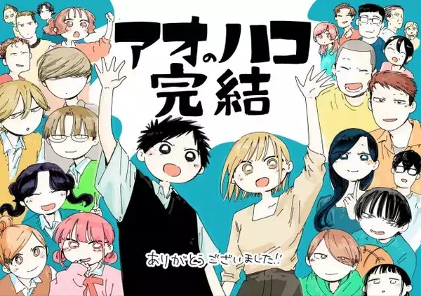『アオのハコ』作者、ジャンプ受注販売に安堵　最終話掲載の記念号でファン歓喜「買いますよぉ〜！」