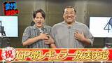 「『今さらシロー！』GP帯レギュラー決定　岡田准一＆秋山竜次「オープニングのおふざけは絶対毎回変わらずにやりたい！」」の画像1