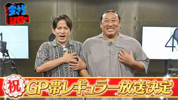 『今さらシロー！』GP帯レギュラー決定　岡田准一＆秋山竜次「オープニングのおふざけは絶対毎回変わらずにやりたい！」