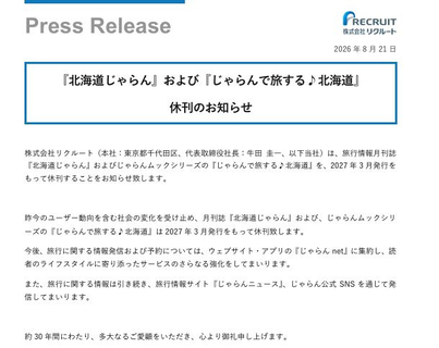 『北海道じゃらん』来年3月発行をもって休刊へ、30年間の歴史に幕　『じゃらん』誌は2025年に休刊