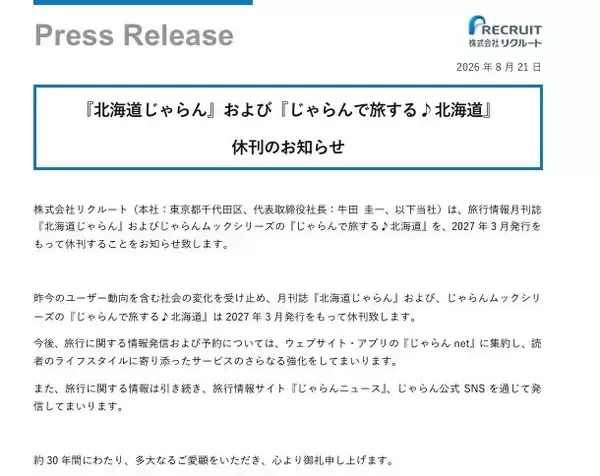 『北海道じゃらん』来年3月発行をもって休刊へ、30年間の歴史に幕　『じゃらん』誌は2025年に休刊